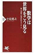 数学は世界をこう見る