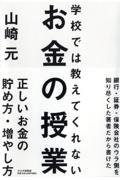 学校では教えてくれないお金の授業