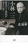 小林一三 / 時代の十歩先が見えた男