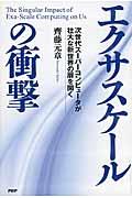 エクサスケールの衝撃 / 次世代スーパーコンピュータが壮大な新世界の扉を開く