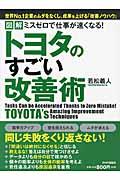 トヨタのすごい改善術 / 図解ミスゼロで仕事が速くなる!