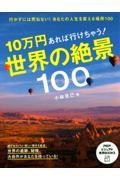 10万円あれば行けちゃう!世界の絶景100 / 行かずには死ねない!あなたの人生を変える場所100