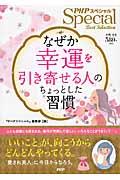 なぜか「幸運を引き寄せる人」のちょっとした習慣 / PHPスペシャルBest Selection