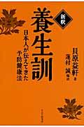 新釈養生訓 / 日本人が伝えてきた予防健康法