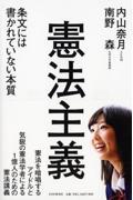 憲法主義 / 条文には書かれていない本質