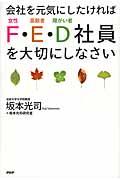 会社を元気にしたければＦ・Ｅ・Ｄ社員を大切にしなさい