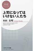 上司になってはいけない人たち