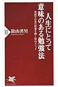 人生にとって意味のある勉強法 / 英語やお金の教養を磨く陰山メソッド