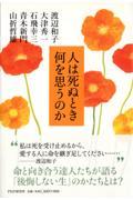 人は死ぬとき何を思うのか