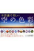 不思議で美しい空の色彩図鑑