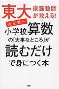 東大家庭教師が教える！小学校算数の「大事なところ」が読むだけで身につく本