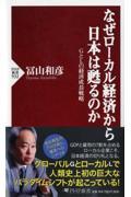 なぜローカル経済から日本は甦るのか / GとLの経済成長戦略