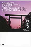 渡部昇一、靖国を語る