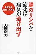 腸のリンパを流せば、病気が逃げ出す / 免疫力を劇的に高める