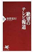 絶望のテレビ報道