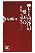 ゆとり世代の愛国心 / 世界に出て、日本の奇跡が見えてきた