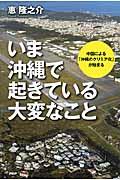 いま沖縄で起きている大変なこと