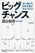 ビッグチャンス / 追い風の今、日本企業がやるべきこと