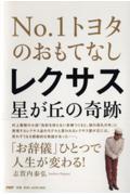 レクサス星が丘の奇跡 / No.1トヨタのおもてなし