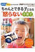 ちゃんとできる子になる「怒らない子育て」 / イライラ、ガミガミしなくても大丈夫!