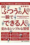 「ふつうの人」が一瞬で「できる人」に変わるシンプルな習慣 / 図解