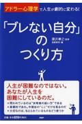 「ブレない自分」のつくり方 / アドラー心理学で人生が劇的に変わる!