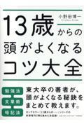 １３歳からの頭がよくなるコツ大全