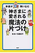 神さまに愛される魔法の片づけ / 幸運が舞い込む