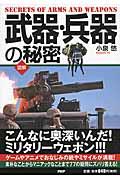 武器・兵器の秘密