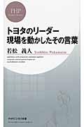 トヨタのリーダー現場を動かしたその言葉