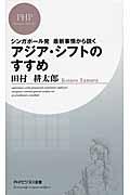 アジア・シフトのすすめ / シンガポール発最新事情から説く