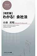 わかる!会社法 改訂版