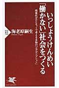 いっしょうけんめい「働かない」社会をつくる / 残業代ゼロとセットで考える本物の「エグゼンプション」