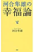 河合隼雄の幸福論