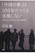 「中国の夢」は１００年たっても実現しない