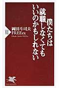 僕たちは就職しなくてもいいのかもしれない