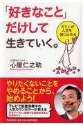 「好きなこと」だけして生きていく。 / ガマンが人生を閉じ込める