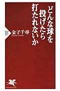 どんな球を投げたら打たれないか