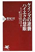 ケインズの逆襲、ハイエクの慧眼 / 巨人たちは経済政策の混迷を解く鍵をすでに知っていた