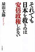 それでも日本を救うのは安倍政権しかない