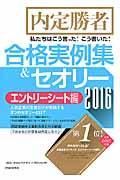 私たちはこう言った！こう書いた！合格実例集＆セオリー