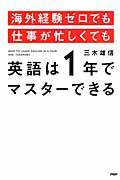 海外経験ゼロでも仕事が忙しくても英語は1年でマスターできる