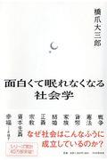 面白くて眠れなくなる社会学