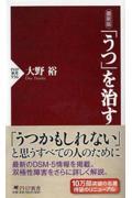 「うつ」を治す 最新版