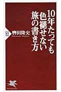 １０年たっても色褪せない旅の書き方