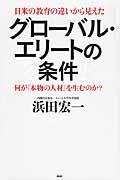 グローバル・エリートの条件