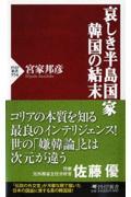 哀しき半島国家韓国の結末