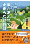 お坊さんがくれた涙があふれて止まらないお話