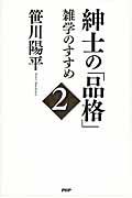 紳士の「品格」