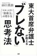 東大首席弁護士が教える「ブレない」思考法 / 仕事に必要な「俯瞰力」の磨き方